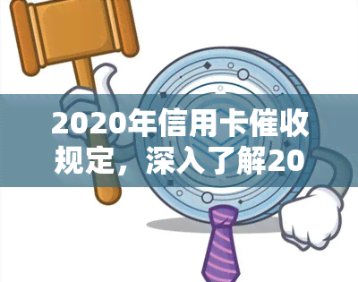 2020年信用卡规定，深入了解2020年信用卡规定，保护你的权益！