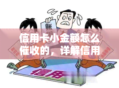 信用卡小金额怎么的，详解信用卡小金额策略