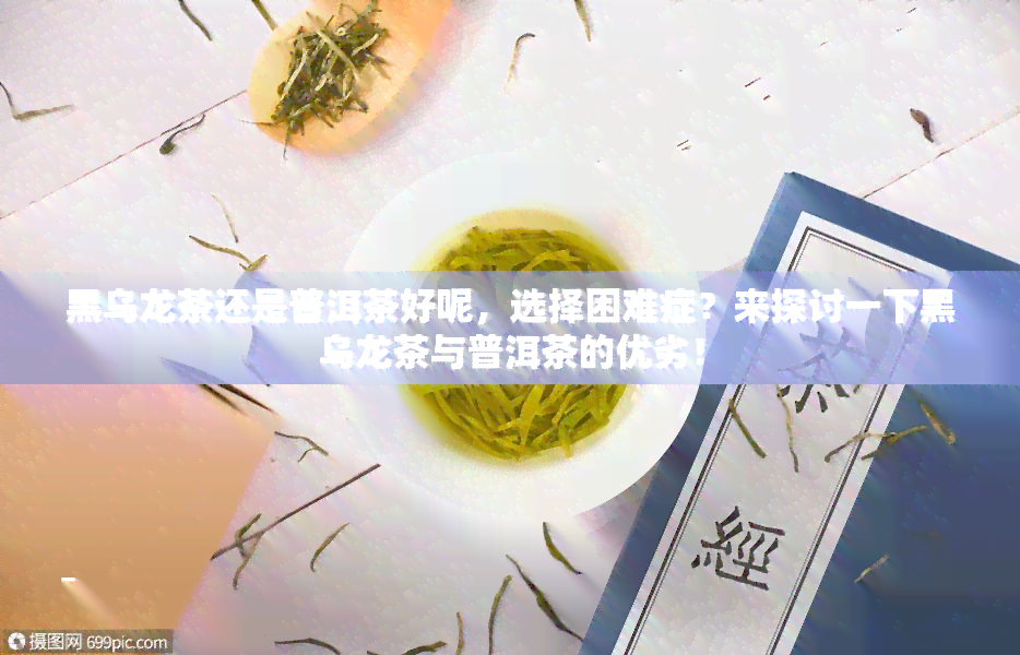 黑乌龙茶还是普洱茶好呢，选择困难症？来探讨一下黑乌龙茶与普洱茶的优劣！