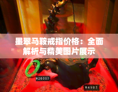 墨翠马鞍戒指价格：全面解析与精美图片展示