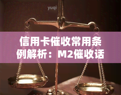 信用卡常用条例解析：M2话术、与真实函，以及员收入情况