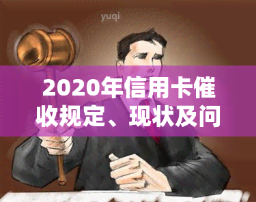 2020年信用卡规定、现状及问题全面解析，2021年起逾期新规实，欠款不容忽视