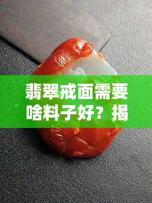 翡翠戒面需要啥料子好？揭秘优质翡翠戒面的选材标准！