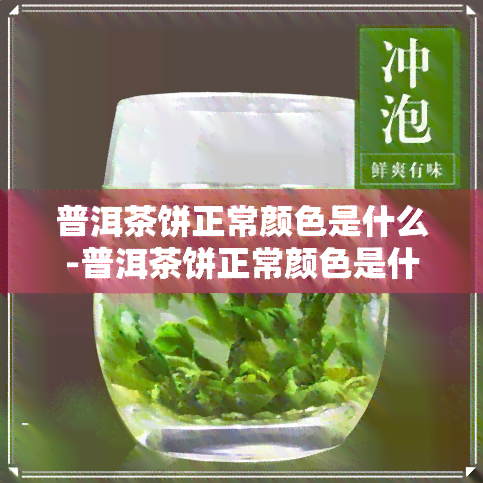 普洱茶饼正常颜色是什么-普洱茶饼正常颜色是什么样的