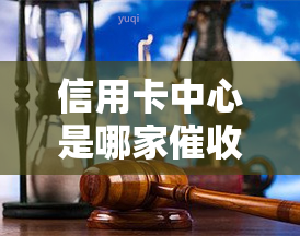 信用卡中心是哪家电话？了解各家银行方式及最有力手