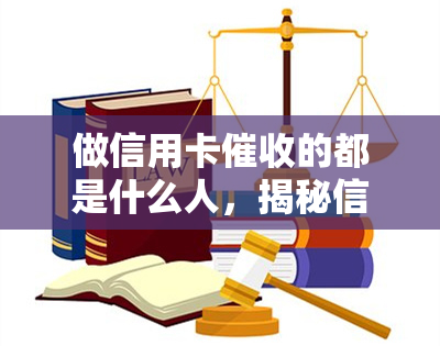 做信用卡的都是什么人，揭秘信用卡：他们是怎样的人？