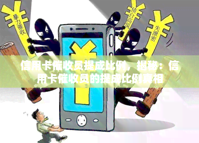 信用卡员提成比例，揭秘：信用卡员的提成比例真相