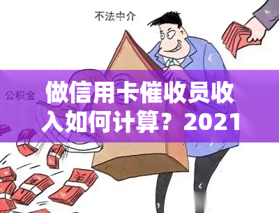 做信用卡员收入如何计算？2021年前景与必备素质解析