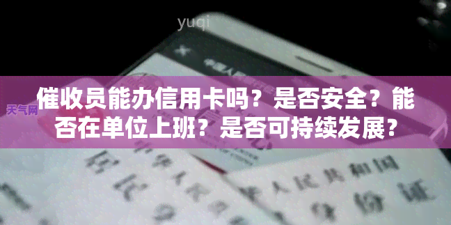 员能办信用卡吗？是否安全？能否在单位上班？是否可持续发展？