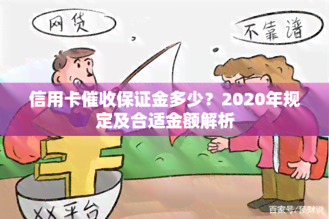 信用卡保证金多少？2020年规定及合适金额解析