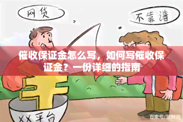 保证金怎么写，如何写保证金？一份详细的指南