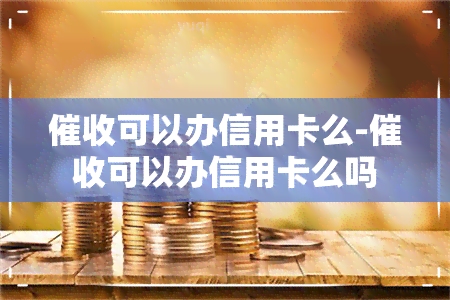 可以办信用卡么-可以办信用卡么吗