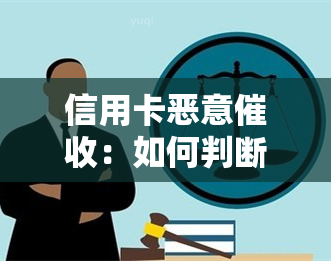 信用卡恶意：如何判断真伪并应对逾期？