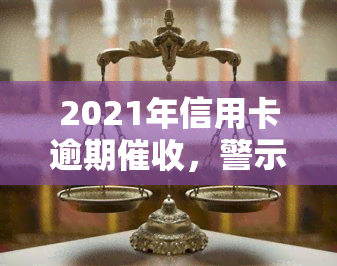 2021年信用卡逾期，警示：2021年信用卡逾期加剧，警惕信用风险！