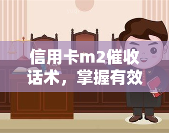 信用卡m2话术，掌握有效信用卡M2技巧，避免逾期还款风险！