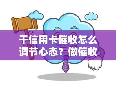 干信用卡怎么调节心态？做必备技巧与职业前景分析