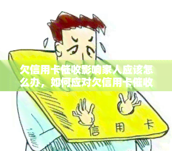 欠信用卡影响家人应该怎么办，如何应对欠信用卡对家人的影响？