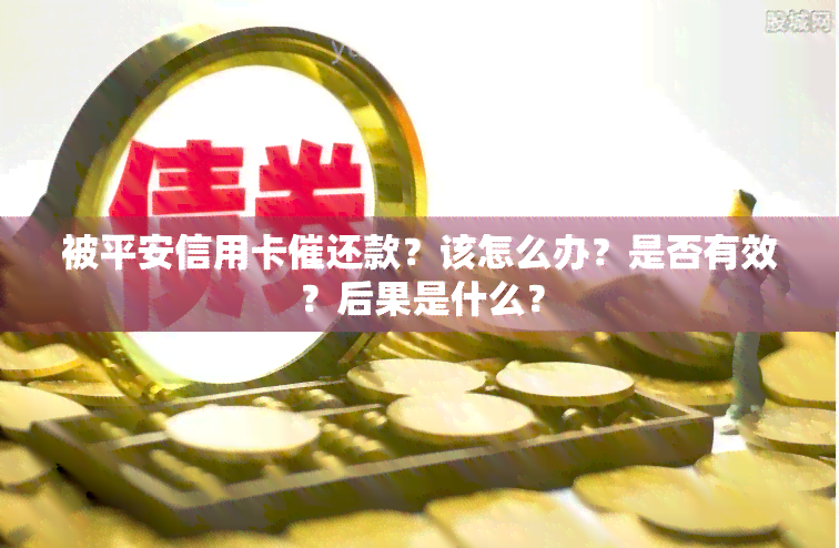 被平安信用卡催还款？该怎么办？是否有效？后果是什么？