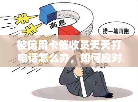 被信用卡员天天打电话怎么办，如何应对信用卡员的每日电话？