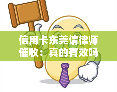 信用卡东莞请律师：真的有效吗？