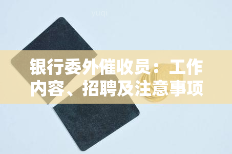 银行委外员：工作内容、招聘及注意事项全解析