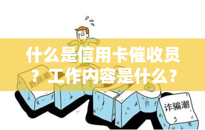 什么是信用卡员？工作内容是什么？适合哪些人做？电话效果如何？