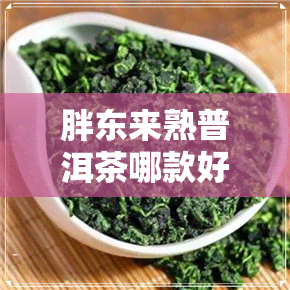 胖东来熟普洱茶哪款好喝-胖东来熟普洱茶哪款好喝一点