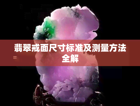 翡翠戒面尺寸标准及测量方法全解