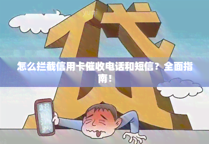 怎么拦截信用卡电话和短信？全面指南！