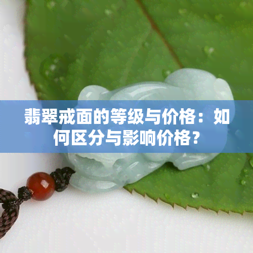 翡翠戒面的等级与价格：如何区分与影响价格？