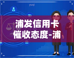 浦发信用卡态度-浦发信用卡态度恶劣