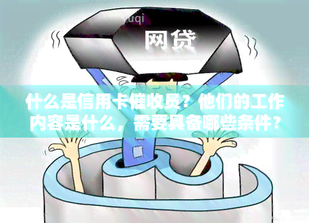 什么是信用卡员？他们的工作内容是什么，需要具备哪些条件？