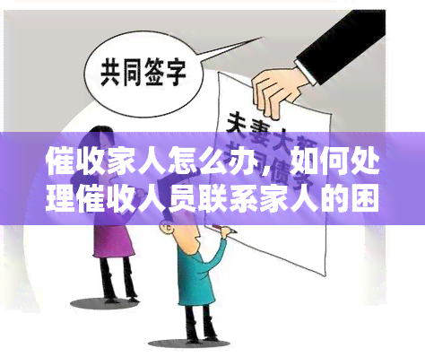 家人怎么办，如何处理人员联系家人的困扰？