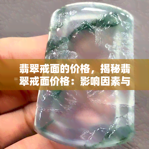 翡翠戒面的价格，揭秘翡翠戒面价格：影响因素与市场行情分析