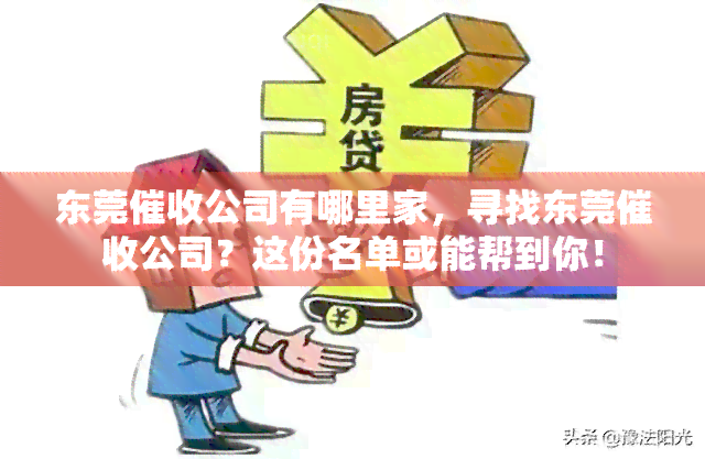 东莞公司有哪里家，寻找东莞公司？这份名单或能帮到你！