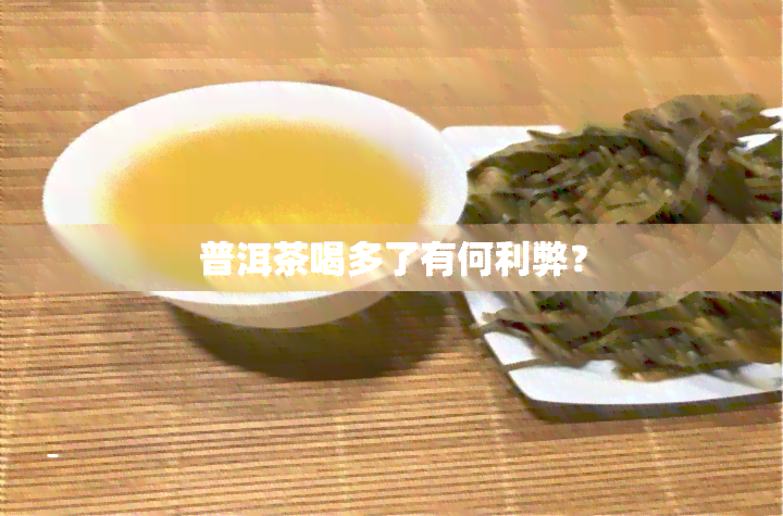 普洱茶喝多了有何利弊？