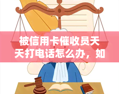 被信用卡员天天打电话怎么办，如何应对信用卡员的频繁电话？