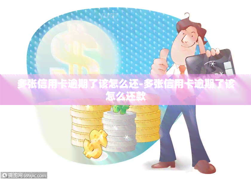 多张信用卡逾期了该怎么还-多张信用卡逾期了该怎么还款