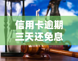 信用卡逾期三天还免息吗？真的吗？2021年逾期处理规定解析