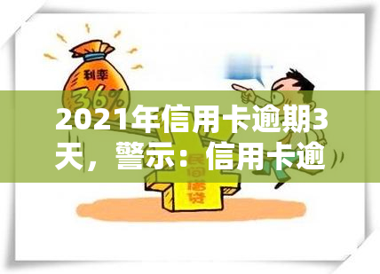 2021年信用卡逾期3天，警示：信用卡逾期3天可能带来的严重后果！