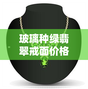 玻璃种绿翡翠戒面价格-玻璃种满绿翡翠戒面价格