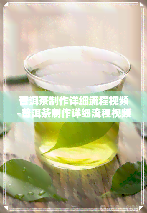 普洱茶制作详细流程视频-普洱茶制作详细流程视频教程