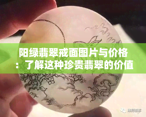 阳绿翡翠戒面图片与价格：了解这种珍贵翡翠的价值和特征