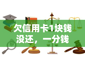 欠信用卡1块钱没还，一分钱的债务：欠信用卡1块钱未还的影响与解决方法