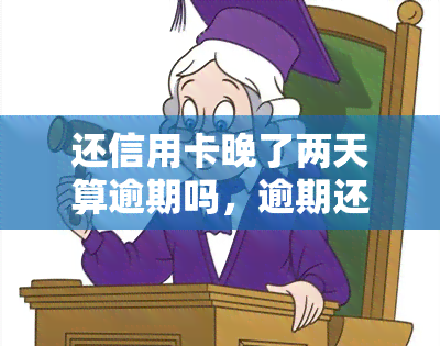 还信用卡晚了两天算逾期吗，逾期还是及时？——探讨信用卡还款宽限期的两天规则