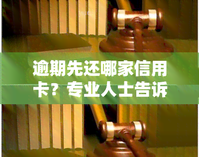 逾期先还哪家信用卡？专业人士告诉你如何选择还款顺序