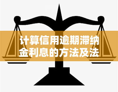 计算信用逾期滞纳金利息的方法及法律规定