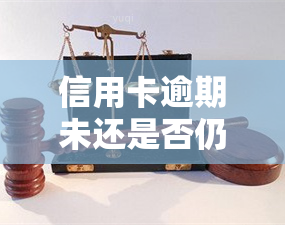 信用卡逾期未还是否仍可刷卡？解决方案与影响分析