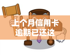 上个月信用卡逾期已还这个月可以做网贷么，信用卡逾期已还，本月能否申请网贷？