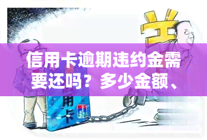 信用卡逾期违约金需要还吗？多少金额、利息和天数？2021年计算方法及欠款处理方式